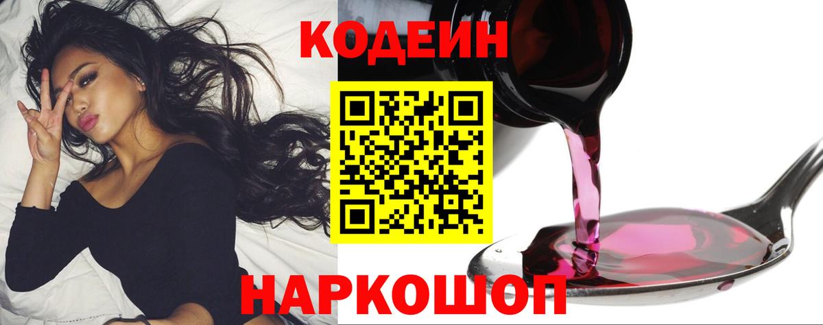 Codein напиток Lean (лин)  Вход с VPN  Приморско-Ахтарск 