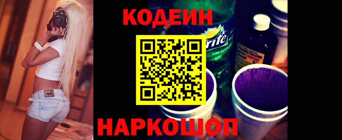 Codein Purple Drank Приморско-Ахтарск